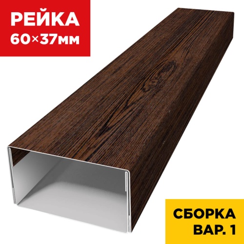 Первый вариант сборки рейки 60×37мм универсальной